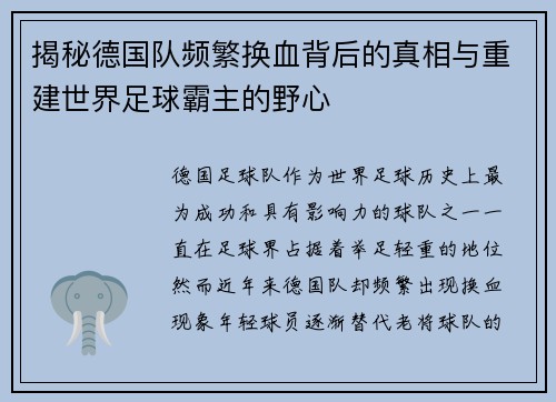 揭秘德国队频繁换血背后的真相与重建世界足球霸主的野心 揭秘德国队频繁换血背后的真相与重建世界足球霸主的野心