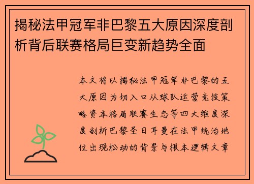 揭秘法甲冠军非巴黎五大原因深度剖析背后联赛格局巨变新趋势全面