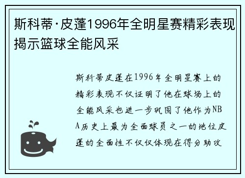 斯科蒂·皮蓬1996年全明星赛精彩表现揭示篮球全能风采