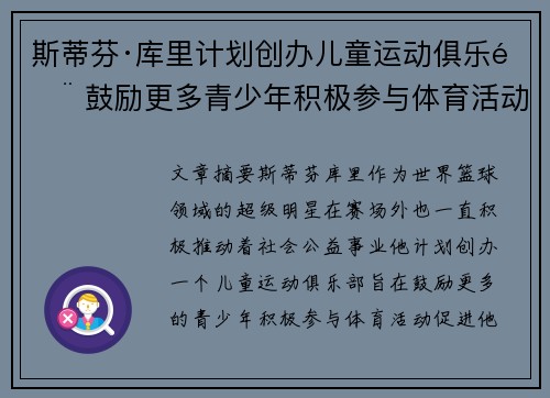 斯蒂芬·库里计划创办儿童运动俱乐部 鼓励更多青少年积极参与体育活动