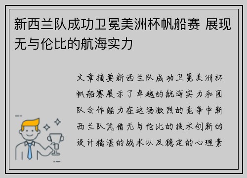 新西兰队成功卫冕美洲杯帆船赛 展现无与伦比的航海实力