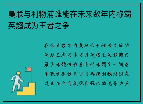曼联与利物浦谁能在未来数年内称霸英超成为王者之争