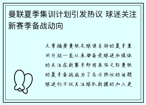 曼联夏季集训计划引发热议 球迷关注新赛季备战动向