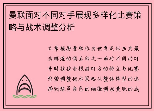 曼联面对不同对手展现多样化比赛策略与战术调整分析