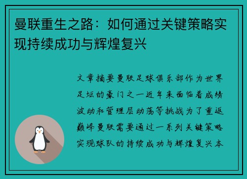 曼联重生之路：如何通过关键策略实现持续成功与辉煌复兴