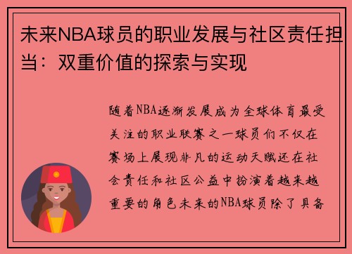 未来NBA球员的职业发展与社区责任担当：双重价值的探索与实现