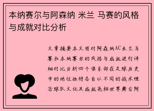 本纳赛尔与阿森纳 米兰 马赛的风格与成就对比分析