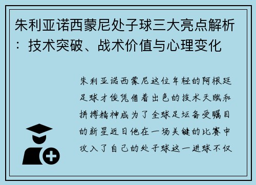 朱利亚诺西蒙尼处子球三大亮点解析：技术突破、战术价值与心理变化