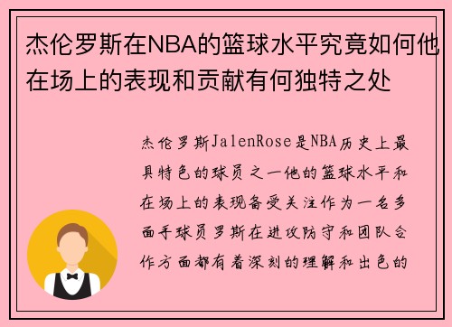 杰伦罗斯在NBA的篮球水平究竟如何他在场上的表现和贡献有何独特之处