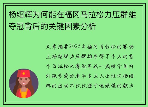 杨绍辉为何能在福冈马拉松力压群雄夺冠背后的关键因素分析