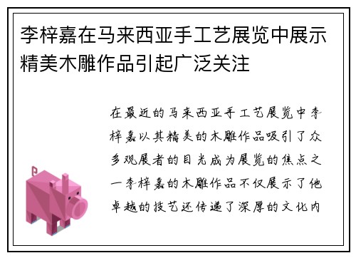 李梓嘉在马来西亚手工艺展览中展示精美木雕作品引起广泛关注