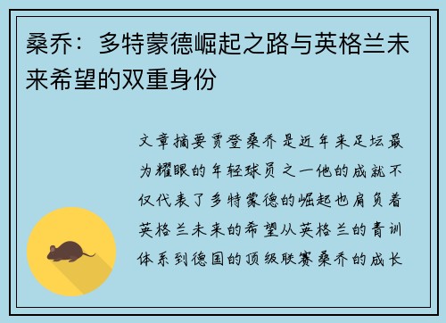 桑乔：多特蒙德崛起之路与英格兰未来希望的双重身份