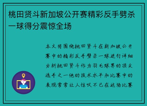 桃田贤斗新加坡公开赛精彩反手劈杀一球得分震惊全场