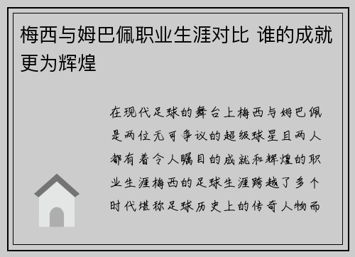 梅西与姆巴佩职业生涯对比 谁的成就更为辉煌