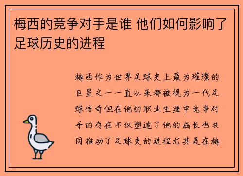 梅西的竞争对手是谁 他们如何影响了足球历史的进程