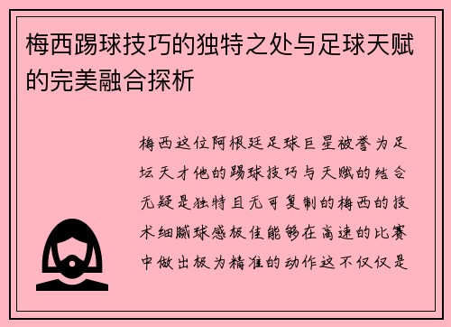 梅西踢球技巧的独特之处与足球天赋的完美融合探析