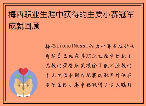 梅西职业生涯中获得的主要小赛冠军成就回顾