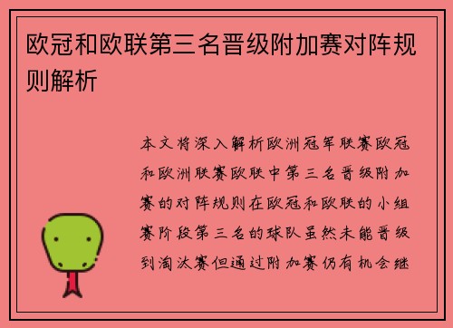 欧冠和欧联第三名晋级附加赛对阵规则解析