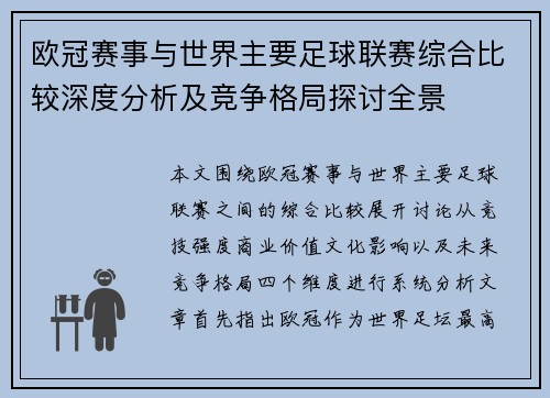 欧冠赛事与世界主要足球联赛综合比较深度分析及竞争格局探讨全景