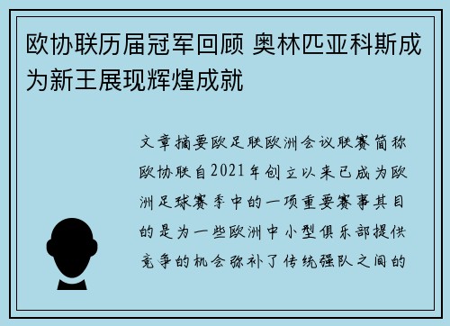 欧协联历届冠军回顾 奥林匹亚科斯成为新王展现辉煌成就 欧协联历届冠军回顾 奥林匹亚科斯成为新王展现辉煌成就