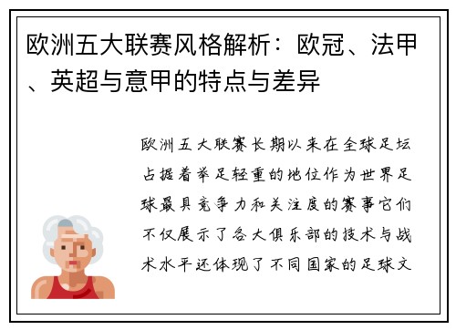 欧洲五大联赛风格解析：欧冠、法甲、英超与意甲的特点与差异
