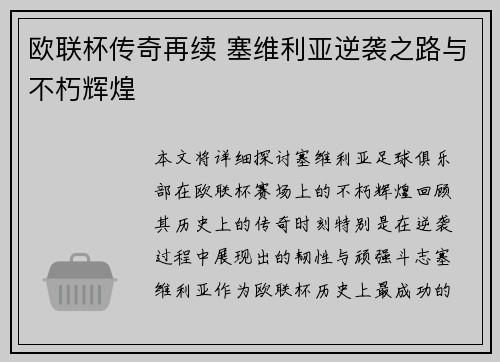 欧联杯传奇再续 塞维利亚逆袭之路与不朽辉煌
