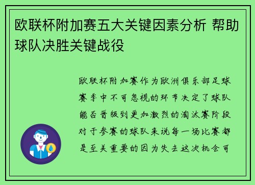 欧联杯附加赛五大关键因素分析 帮助球队决胜关键战役 欧联杯附加赛五大关键因素分析 帮助球队决胜关键战役