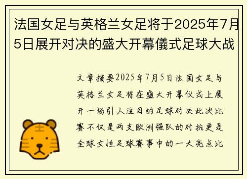 法国女足与英格兰女足将于2025年7月5日展开对决的盛大开幕儀式足球大战