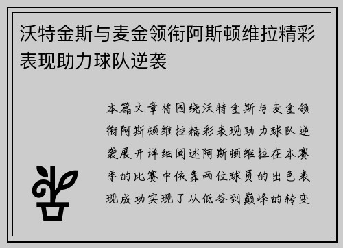 沃特金斯与麦金领衔阿斯顿维拉精彩表现助力球队逆袭