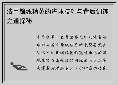 法甲锋线精英的进球技巧与背后训练之道探秘