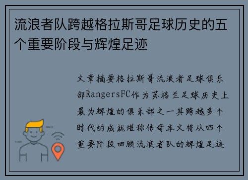 流浪者队跨越格拉斯哥足球历史的五个重要阶段与辉煌足迹