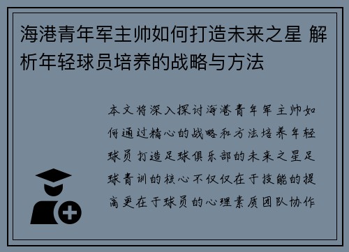 海港青年军主帅如何打造未来之星 解析年轻球员培养的战略与方法