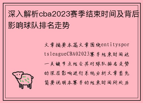 深入解析cba2023赛季结束时间及背后影响球队排名走势