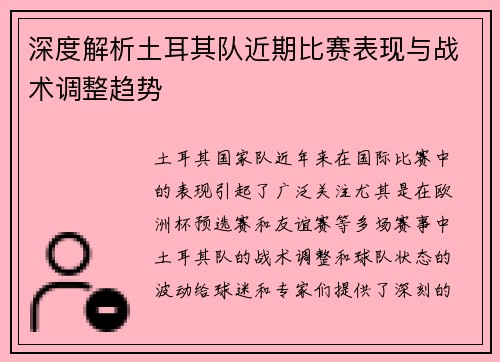 深度解析土耳其队近期比赛表现与战术调整趋势