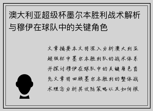 澳大利亚超级杯墨尔本胜利战术解析与穆伊在球队中的关键角色 澳大利亚超级杯墨尔本胜利战术解析与穆伊在球队中的关键角色