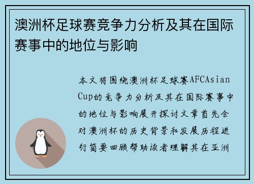 澳洲杯足球赛竞争力分析及其在国际赛事中的地位与影响 澳洲杯足球赛竞争力分析及其在国际赛事中的地位与影响