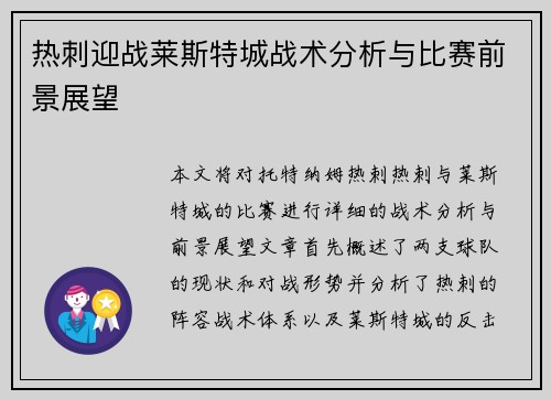 热刺迎战莱斯特城战术分析与比赛前景展望