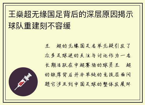 王燊超无缘国足背后的深层原因揭示球队重建刻不容缓