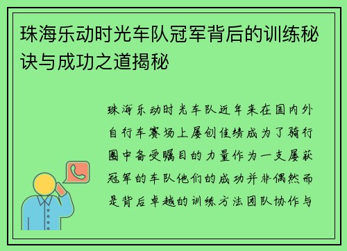 珠海乐动时光车队冠军背后的训练秘诀与成功之道揭秘 珠海乐动时光车队冠军背后的训练秘诀与成功之道揭秘